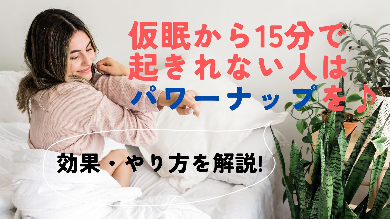 仮眠から15分で起きれない人はパワーナップを♪効果・やり方を解説! - ぽっしゅの雑記ブログ
