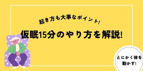 仮眠から15分で起きれない人はパワーナップを♪効果・やり方を解説! - ぽっしゅの雑記ブログ
