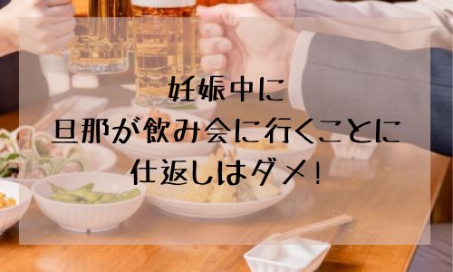妊娠 中 旦那 飲み 会 仕返し